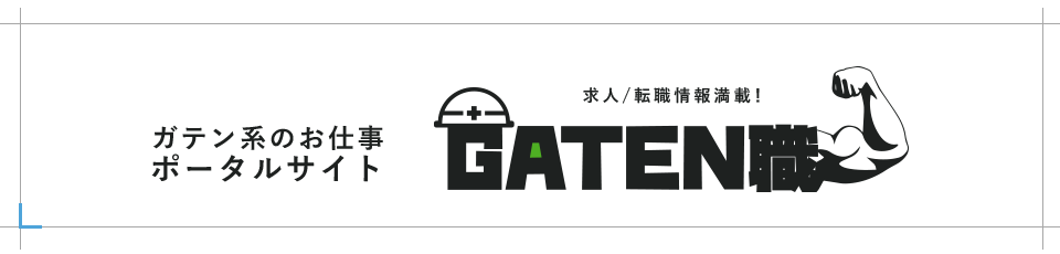 GATEN職